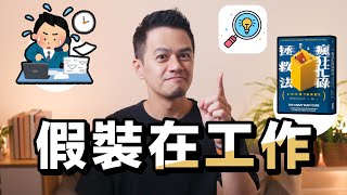 工作做不完，是因為做太多假性工作｜《瘋狂工作拯救法》解讀
