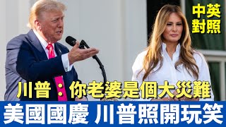 美國國慶 白宮演說｜只有川普敢這樣開玩笑：你老婆真是個災難｜中英對照大字幕