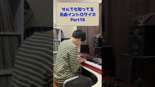 サルでも知ってる名曲イントロクイズ Part18 #shorts