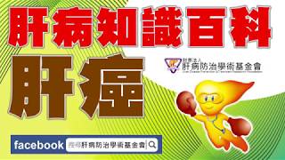【肝病知識百科】肝癌4-1：肝癌是怎麼發生的