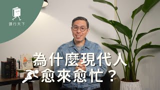 為什麼現代人愈來愈忙錄？ │《與神同行的八個微習慣》 │ 讀行天下 (請開啟CC字幕)