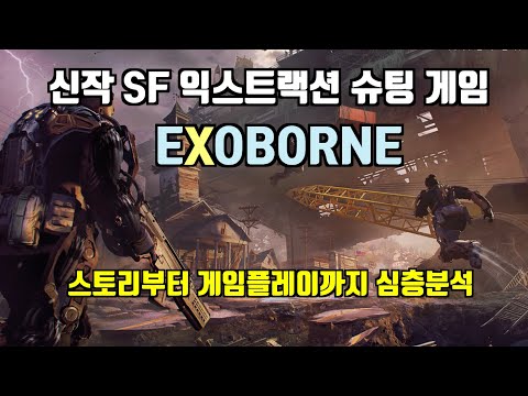 [Exoborne] 세계관부터 게임플레이까지 엑소본 심층분석