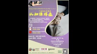 加拿大寻医问药锦囊系列公益讲座(二十二）《了解和及早预防认知障碍症》主讲嘉宾： Loletta YU 20240301