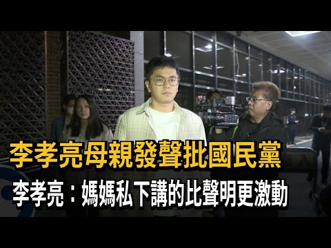 李孝亮母親發聲批國民黨　李孝亮：媽媽私下講的比聲明更激動－民視新聞