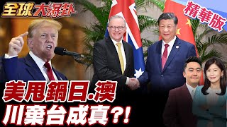 美棄台成真?!川普甩鍋台海問題!台海衝突若發生 美國逼澳洲.日本在美中選邊站!澳洲總理二度訪華!重申支持台海維持現狀!【#全球大爆卦】精華版 20250714@全球大視野Global_Vision