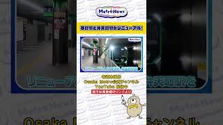 本町駅・弁天町駅がリニューアル！【Metro News＃128】#駅 #リニューアル #駅リニューアル#地下鉄 #Osaka Metro #大阪関西万博2025 #御堂筋線 #中央線