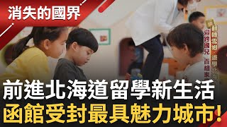 日本流行「幼兒園留學」上百組家庭排隊等候位！商機驚人促進偏鄉發展振興經濟 早餐就吃帝王蟹？視覺系美食.雪景稀奇 台灣遊客補滿淡季！｜李文儀 主持｜【消失的國界完整版】20250308｜三立新聞台