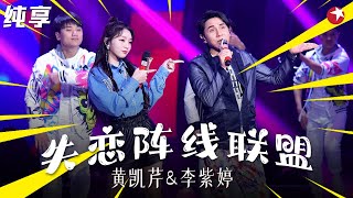 泰语版《失恋阵线联盟》竟是原唱！黄凯芹李紫婷唱跳嗨爆全场,一听前奏就忍不住了！  #我们的歌第一季 Singing With Legends S1 Clip