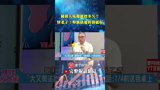 美債體制公開「債不還也不會倒？」美國財政真相曝光：靠「滾債」續命20年！｜怪老子／丁士芬｜#賺錢放大術 #寰宇財經新聞