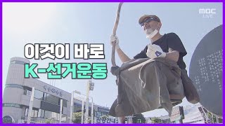 ‘이색 선거 열전’ 모두가 즐거운 축제! 시선강탈 선거운동 영상모음🤣