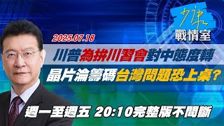 【#完整版不間斷】川普「為拚川習會」對中態度轉　晶片淪籌碼台灣問題恐上桌？ #少康戰情室 20250718