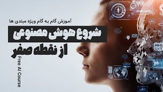 آموزش هوش مصنوعی رایگان برای مبتدی‌ها |  قسمت اول ( چت بات ها )