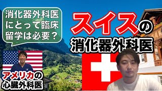 スイスの消化器外科医の特徴について、日本人外科医が説明します。