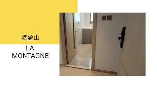 海盈山 示範單位2 LA MONTAGNE SHOWFLAT 2