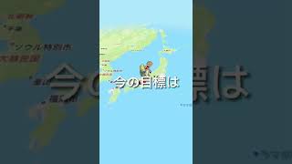 徒歩で日本一周中！