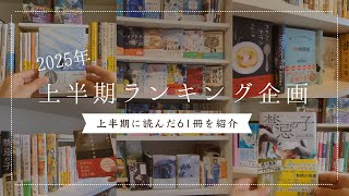 【本好きvlog#140】上半期ランキング企画/上半期に読んだ61冊の本を紹介/本と珈琲のある暮らし