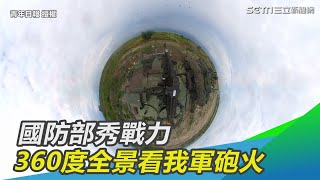 共軍再來啊！國防部秀戰力　360度全景看我軍砲火｜三立新聞網SETN.com