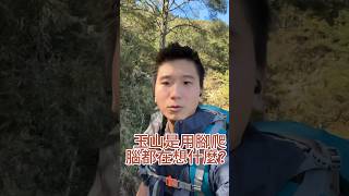 爬山時間=進修時間 #爬山 #登山 #玉山