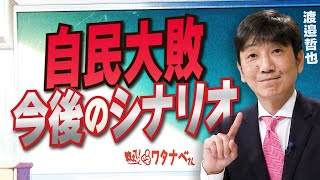 [Tell me! Watanabe-san] LDP defeat: Future scenario [R7/7/23]