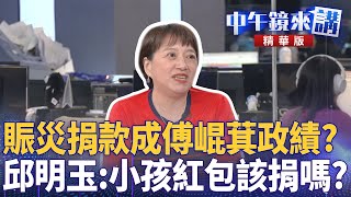 賑災捐款成傅崐萁政績？邱明玉：小孩紅包該捐嗎？｜顏若芳 邱明玉 黃益中｜潘照文｜【#中午鏡來講】20250723