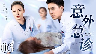 【2025最新医疗剧】意外急诊 03｜急诊科双王靳东、宋佳与死神争分夺秒抢救无数生命 结果却因为一次意外断送了职业生涯