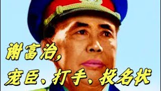 文化大革命158，谢富治之死，他为什么能成为江青的心腹，他又是依靠谁进入毛泽东的视线，他比罗瑞卿更加狠毒。陈赓和薄一波的恩怨。邓小平为什么恨谢富治。#中共#文化大革命#文革#毛泽东#周恩来