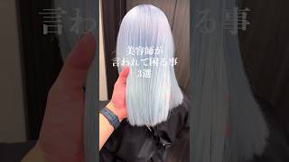 美容師が困る事3選⚠️#ホワイトカラー #美容師 #ハイトーン #ブリーチ #ケアブリーチ #ホワイトブリーチ #美容室
