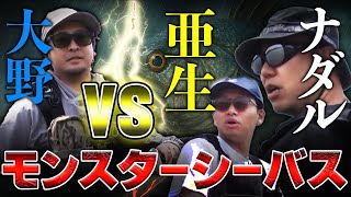 大野ゆうきVS亜生&ナダルのモンスターシーバス対決in熊本