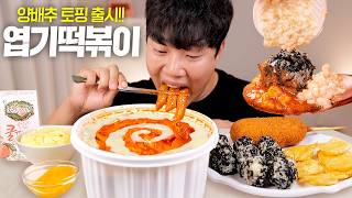 엽떡 양배추 토핑 출시!! 풀코스로 맛있게 먹어볼게요~!! | 리얼사운드 먹방 | Spicy cheese tteokbokki Eatingshow MUKBANG ASMR