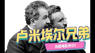 【知识分享官】电影之父！世界电影拓荒者「极简·外国史001」