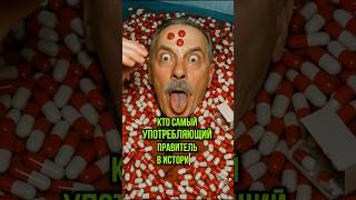 Кто Самый Употребляющий Правитель В Истории? #история
