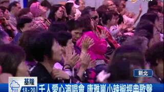 【中視新聞】重溫金曲舊時光! 愛心演唱會邀民眾同樂  20140505
