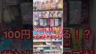 100円で買えるサンリオキャラクターグッズが可愛すぎ⁉️💓#おすすめ#サンリオ#サンリオキャラクター#ダイソー #daiso #100円ショップ #100均#セリア #seria#購入品紹介#購入品