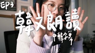 睡前韓文朗讀 ASMRㅣ為什麼學韓文？ㅣ練聽力、口說、閱讀ㅣ한국어 낭독 Ep3