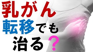 乳がん転移でも治る？オリゴメタ（少数転移）に対する治療成績