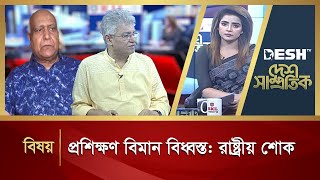 প্রশিক্ষণ বিমান বিধ্বস্ত: রাষ্ট্রীয় শোক | Desh Samprotik | Talk Show | Desh TV News