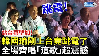 "Supporting Tsai Pi-ju at the podium! Han Kuo-yu just took the stage and encountered a power outage