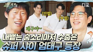 [#삼시세끼Light] 숨 쉬듯이 낯가리는 엄태구 ㅋㅋㅋ 그래도 낯가리면서 자기 할 일 잘 찾아감🙈