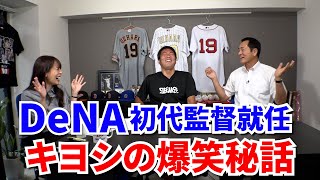 【意外】本当は中畑さんじゃなくて工藤さんだった!? DeNA初代監督就任の爆笑秘話【球史に残る巨人戦の大逆転劇】【罰金でNPBから領収書!? 退場裏話も】【絶口調キヨシSP②/5】