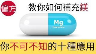 缺鎂的病徵與補充2｜ 詳細介紹十種鎂的應用