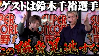 【L北斗の拳】ゲストはなんと鈴木千裕選手！負けた方が○○？！漢同士の真剣勝負見逃すな！！