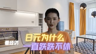 日元贬值真相 进退两难的货币政策