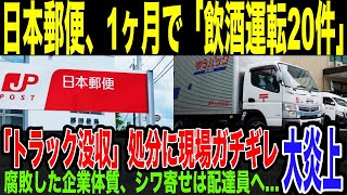 【日本郵便】全体の75％確認怠る。業務過多の現場で「飲酒」でも「体調不良」でも配達→結果、超厳戒な行政処分へ。腐敗した企業体制改善にはつながらず、配達現場にさらなる負荷がかかってしまい完全崩壊へ。