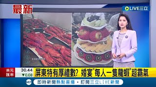 辦流水席很丟臉？KIMIKO有感而發 屏東婚宴辦桌"每人一隻龍蝦"超霸氣│記者 廖品鈞│【LIVE大現場】20230110│三立新聞台
