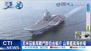 【每日必看】大陸戰艦"下餃子"比多 CNN:專家看衰美海軍 20230118 @中天新聞CtiNews