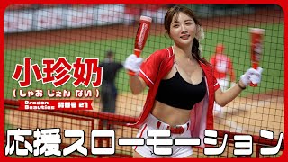 スローモーションで見る。 小珍奶 ( しゃおじぇんない ）/ @BubbleteaWang   Dragon Beauties 小龍女 味全龍啦啦隊 天母棒球場 2023/07/15 【台湾チアTV】