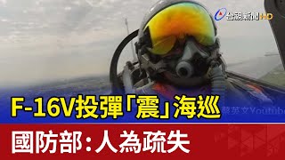 F-16V投彈「震」海巡 國防部：人為疏失