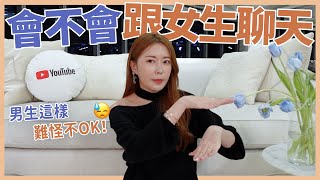 你會不會跟女生聊天💬男生這樣難怪不OK！😓｜葳老闆的辣雞湯🌶️