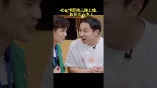 🔔社交悍匪徐志胜上线，广智招架不住了 ！#脱口秀专场#Stand Up Comedy#徐志胜