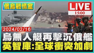 烏無人艇再擊沉俄艦　英智庫:全球衝突加劇LIVE｜1500 俄烏戰情室｜TVBS新聞